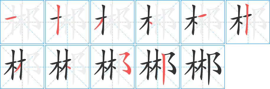 郴字的笔顺笔画分步演示