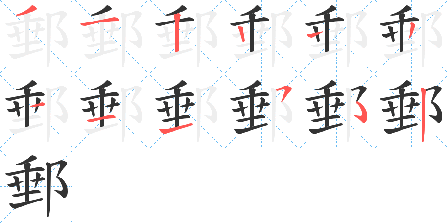 郵字的笔顺笔画分步演示