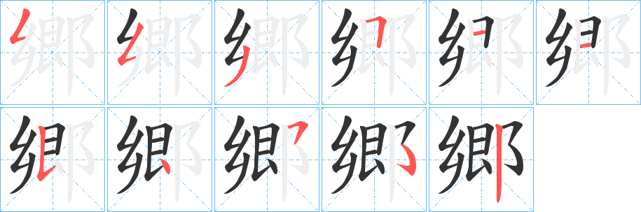 郷字的笔顺笔画分步演示