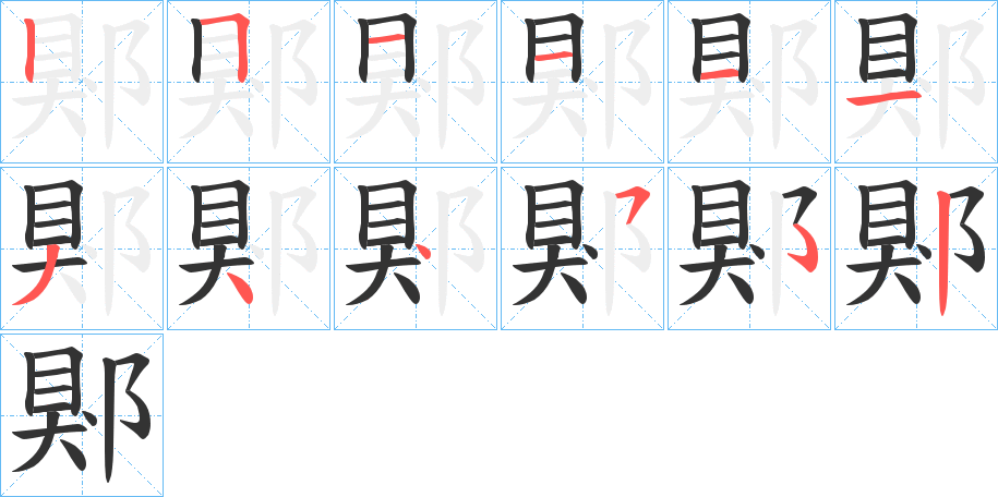 郹字的笔顺笔画分步演示