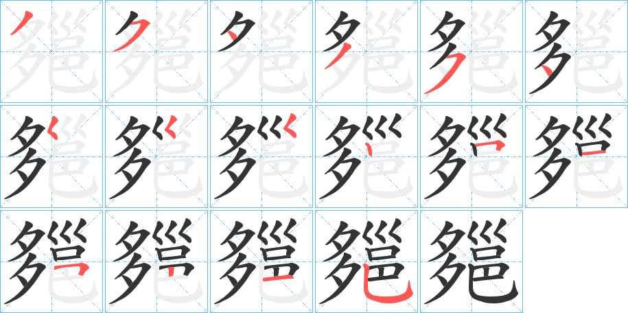 郺字的笔顺笔画分步演示