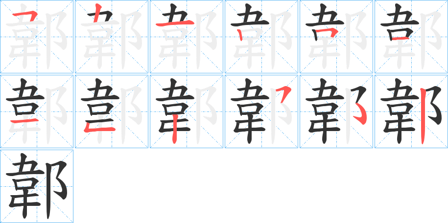 郼字的笔顺笔画分步演示