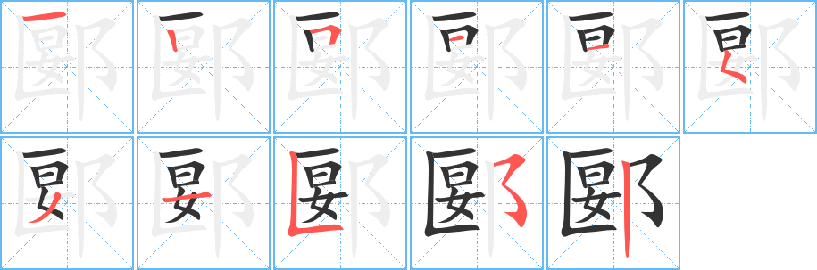 郾字的笔顺笔画分步演示