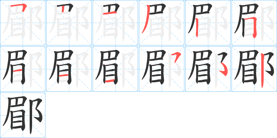 郿字的笔顺笔画分步演示