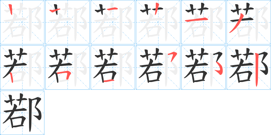 鄀字的笔顺笔画分步演示