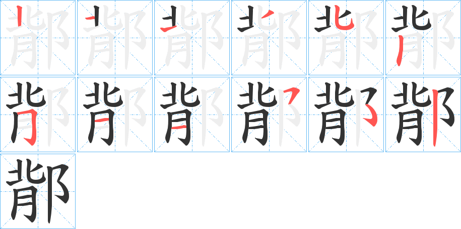 鄁字的笔顺笔画分步演示