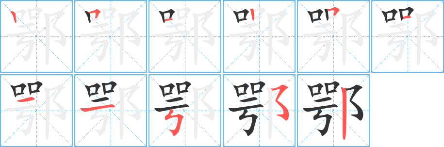 鄂字的笔顺笔画分步演示