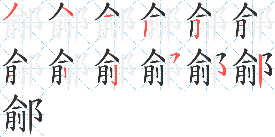 鄃字的笔顺笔画分步演示