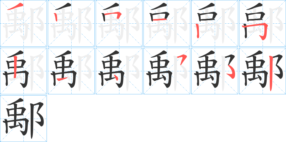 鄅字的笔顺笔画分步演示