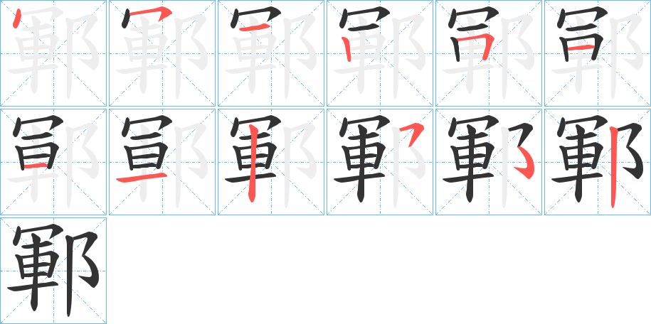 鄆字的笔顺笔画分步演示