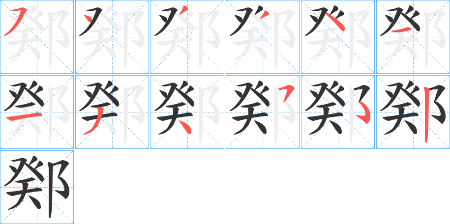 鄈字的笔顺笔画分步演示