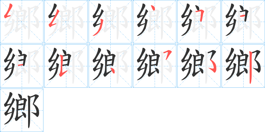 鄉字的笔顺笔画分步演示