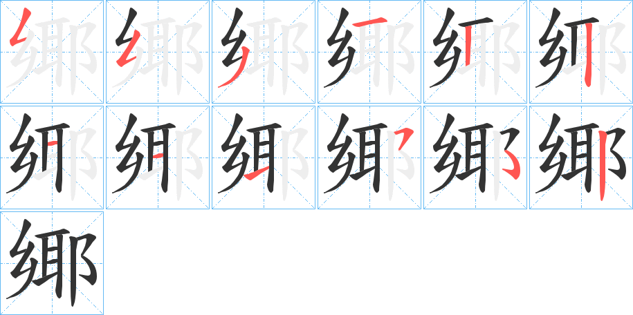 鄊字的笔顺笔画分步演示