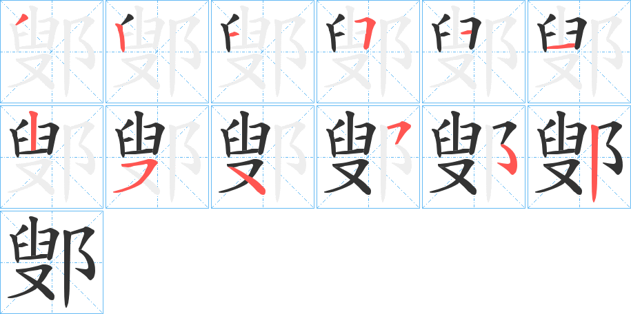 鄋字的笔顺笔画分步演示