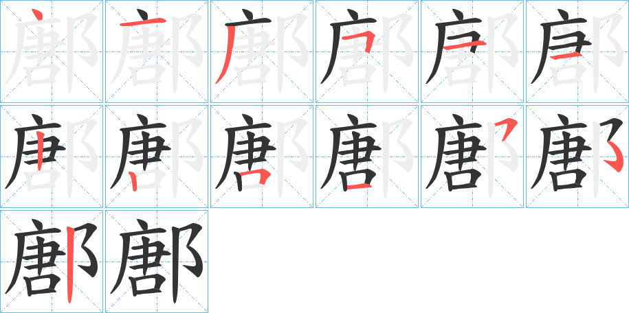 鄌字的笔顺笔画分步演示