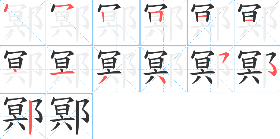 鄍字的笔顺笔画分步演示