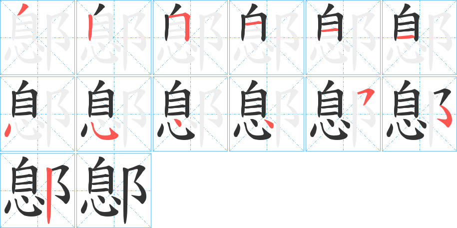 鄎字的笔顺笔画分步演示