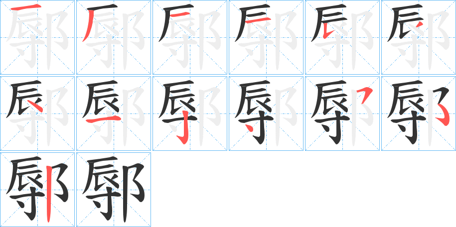 鄏字的笔顺笔画分步演示