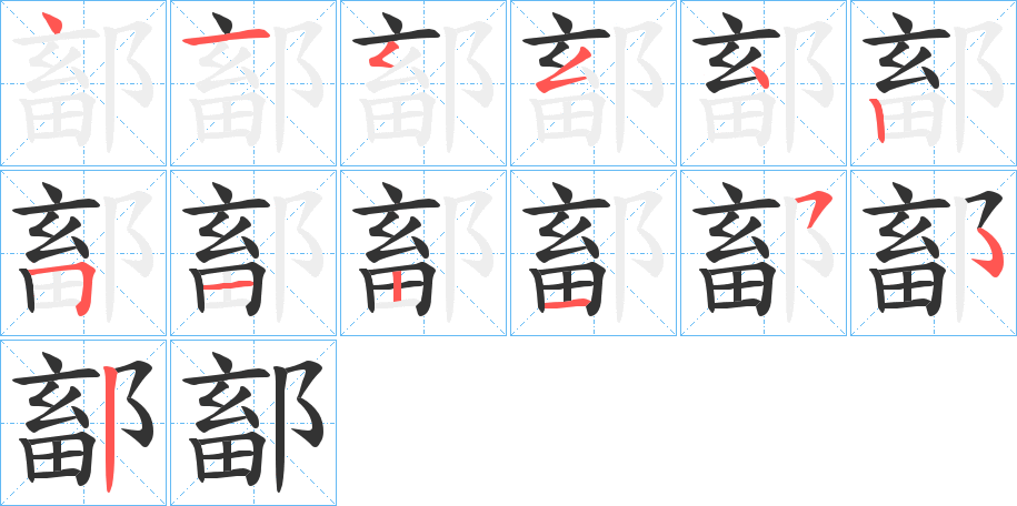 鄐字的笔顺笔画分步演示