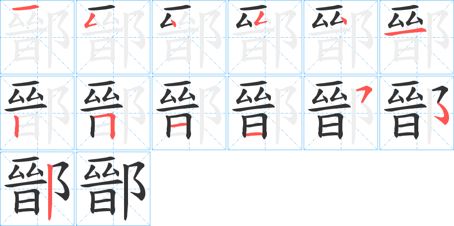 鄑字的笔顺笔画分步演示