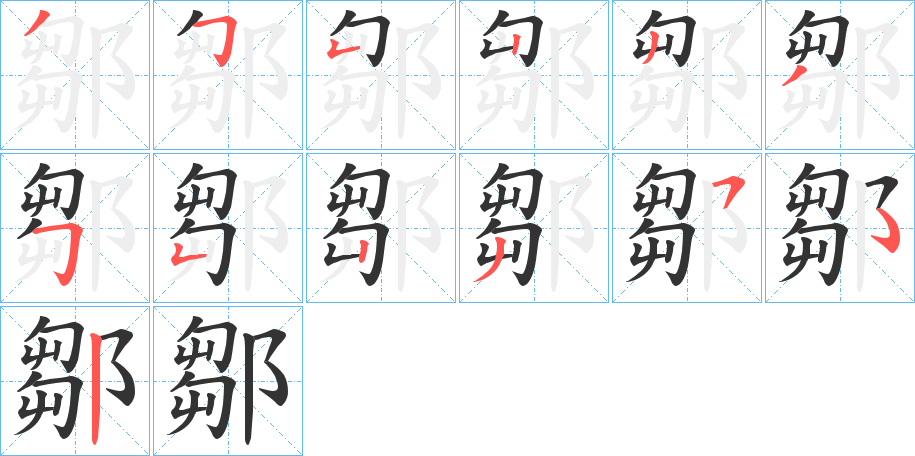 鄒字的笔顺笔画分步演示