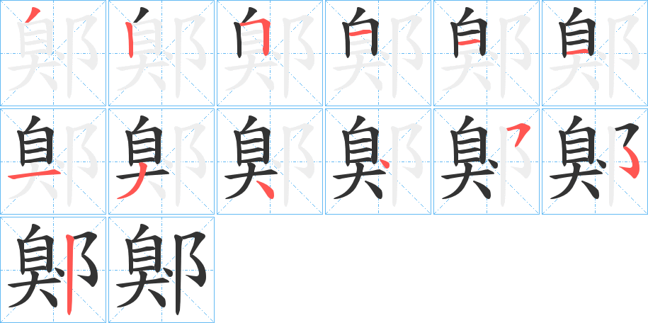 鄓字的笔顺笔画分步演示