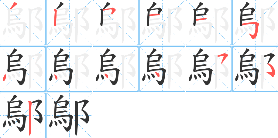 鄔字的笔顺笔画分步演示