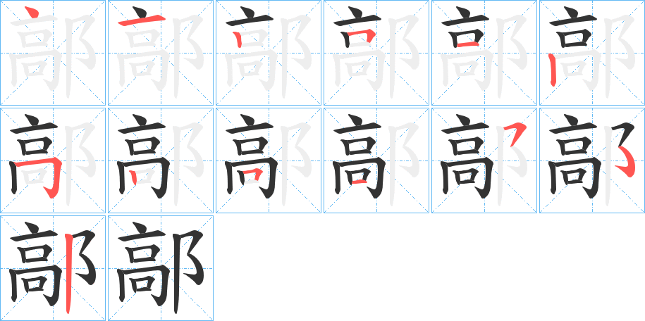 鄗字的笔顺笔画分步演示