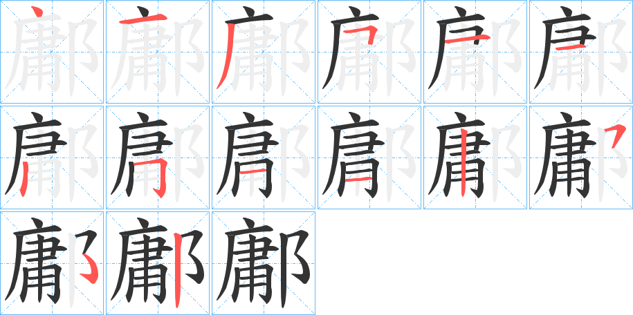 鄘字的笔顺笔画分步演示