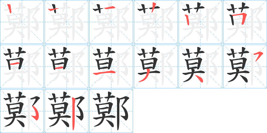 鄚字的笔顺笔画分步演示