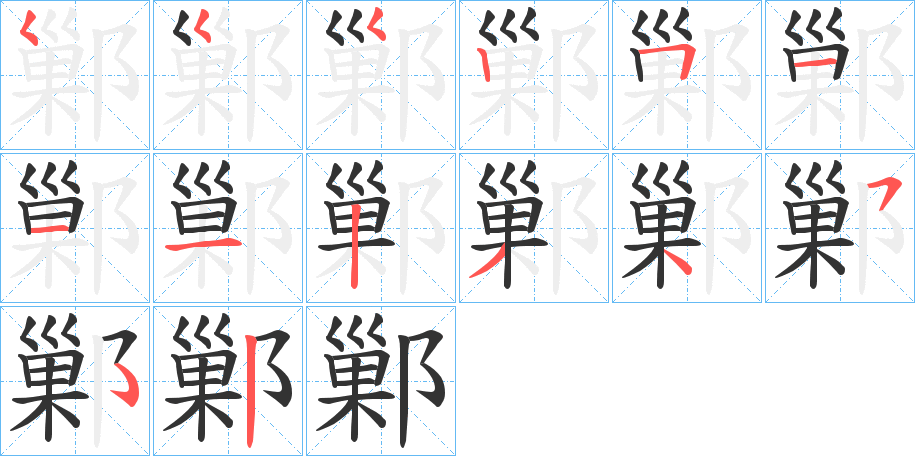 鄛字的笔顺笔画分步演示