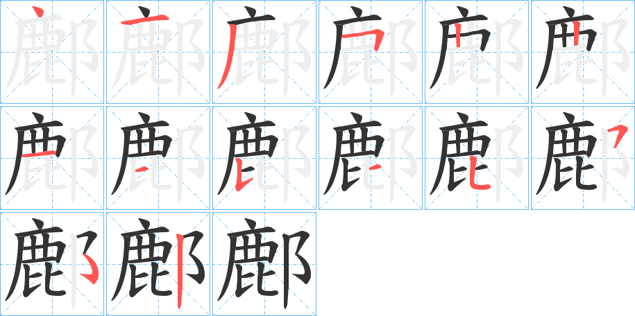 鄜字的笔顺笔画分步演示