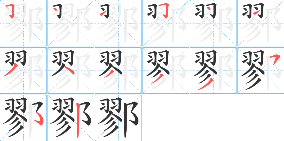 鄝字的笔顺笔画分步演示