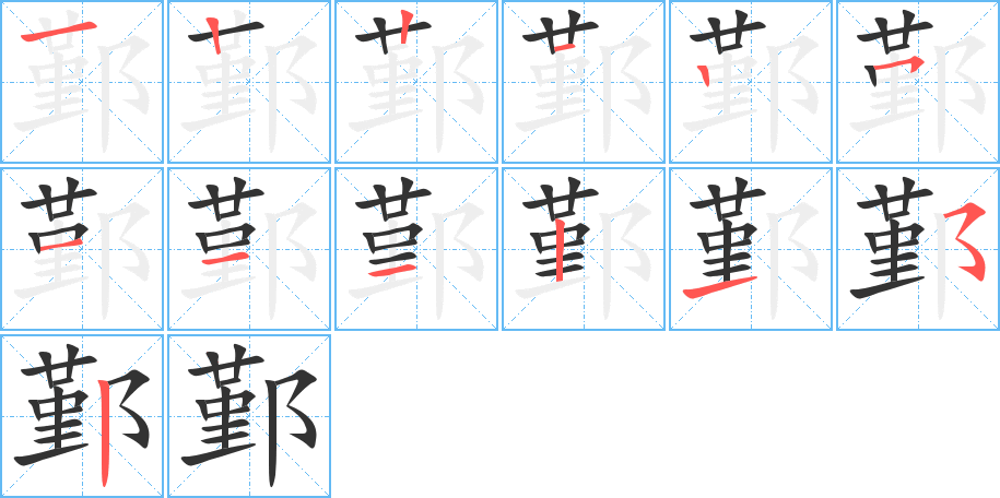 鄞字的笔顺笔画分步演示
