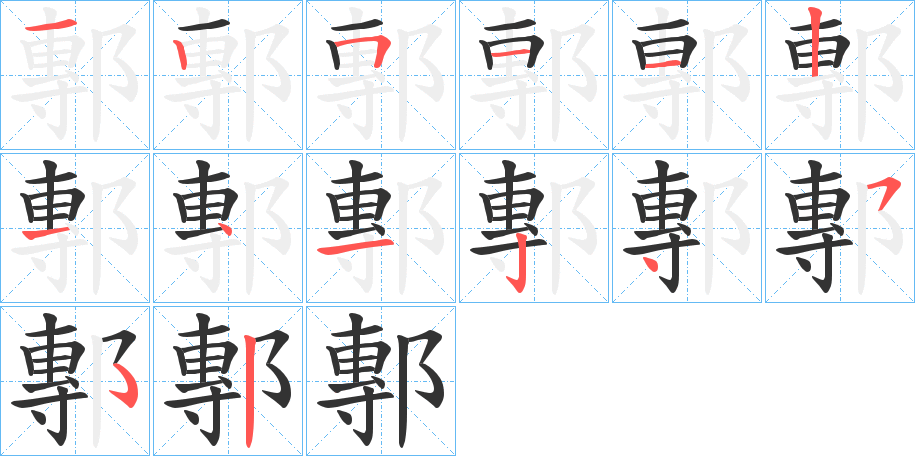 鄟字的笔顺笔画分步演示