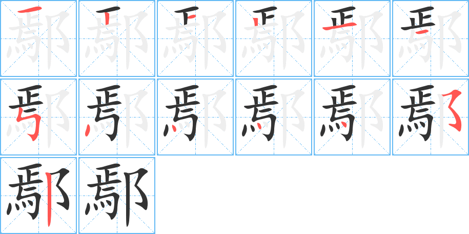 鄢字的笔顺笔画分步演示