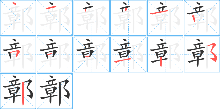 鄣字的笔顺笔画分步演示