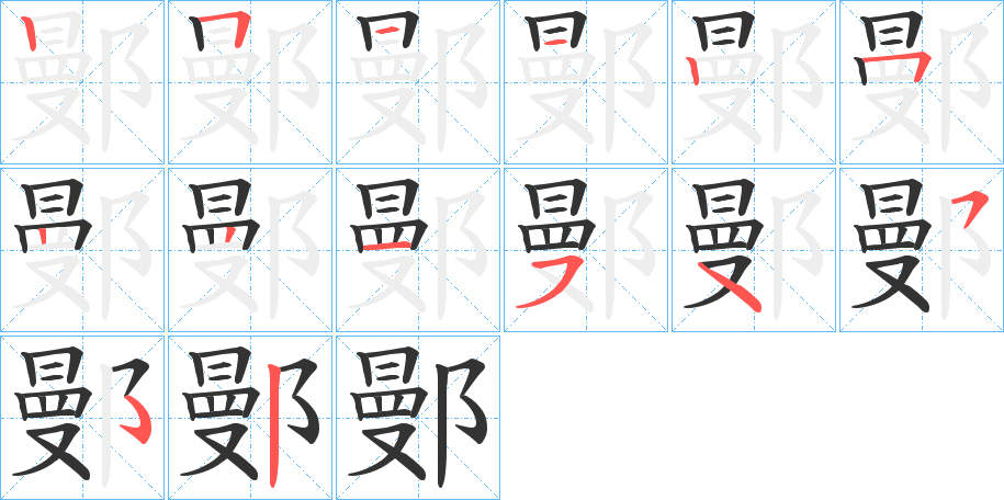 鄤字的笔顺笔画分步演示