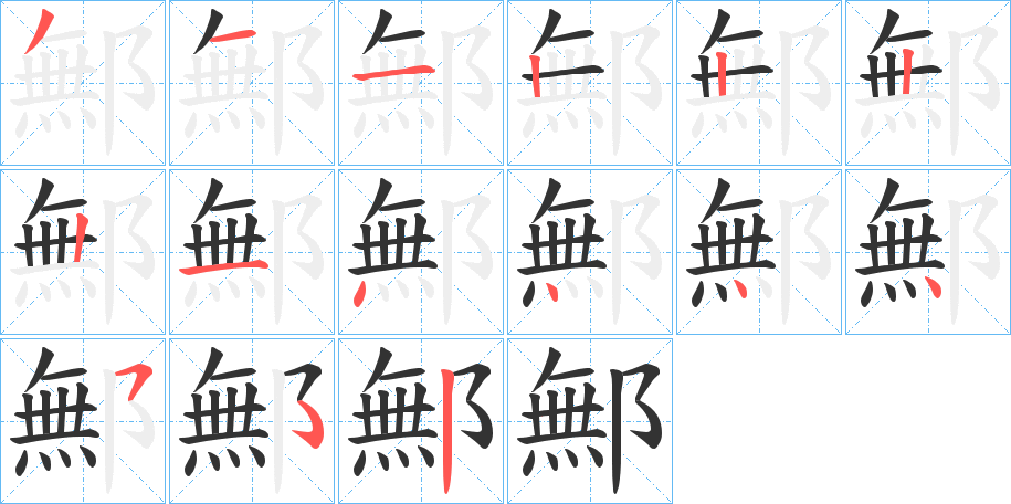 鄦字的笔顺笔画分步演示