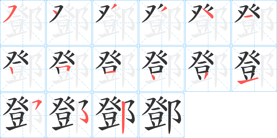 鄧字的笔顺笔画分步演示
