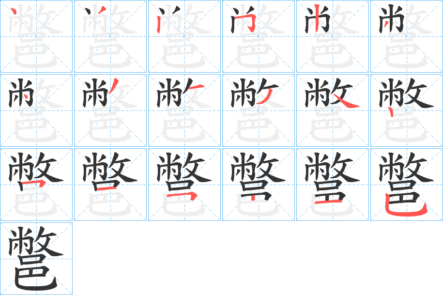 鄨字的笔顺笔画分步演示