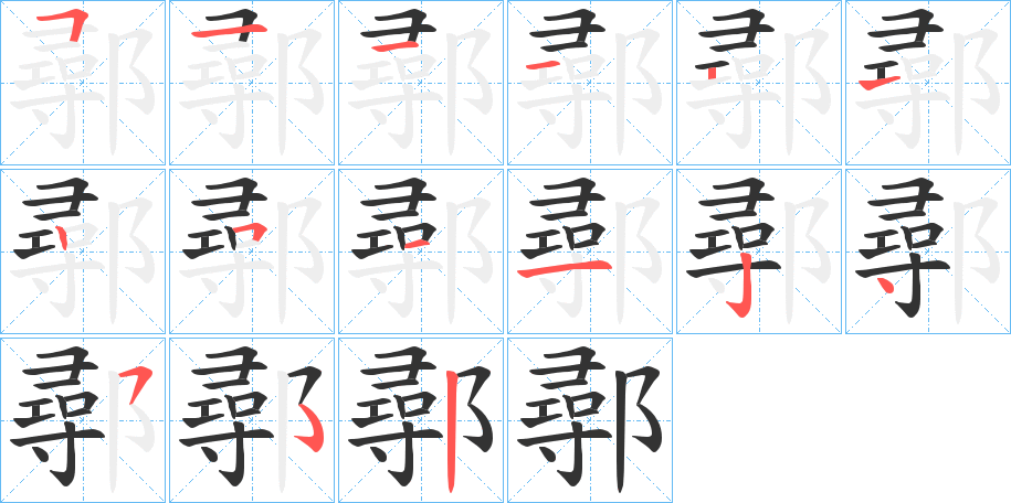 鄩字的笔顺笔画分步演示