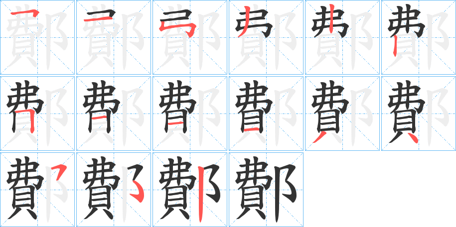 鄪字的笔顺笔画分步演示