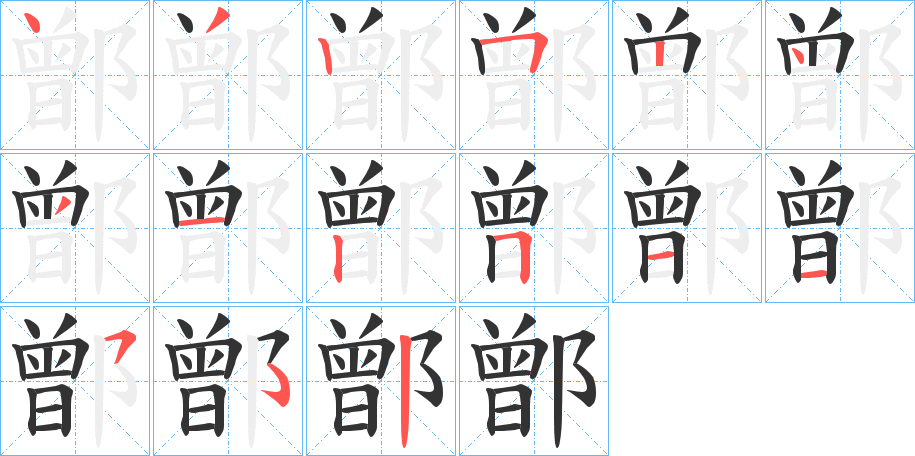 鄫字的笔顺笔画分步演示
