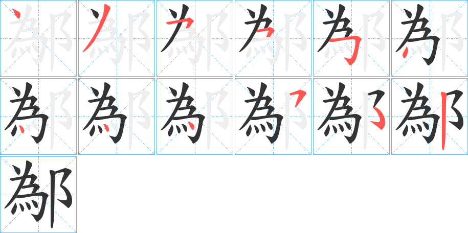 鄬字的笔顺笔画分步演示