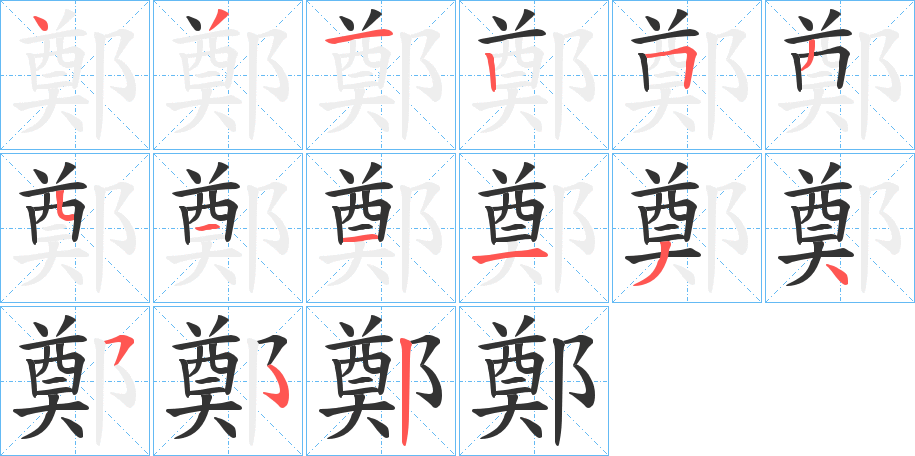 鄭字的笔顺笔画分步演示