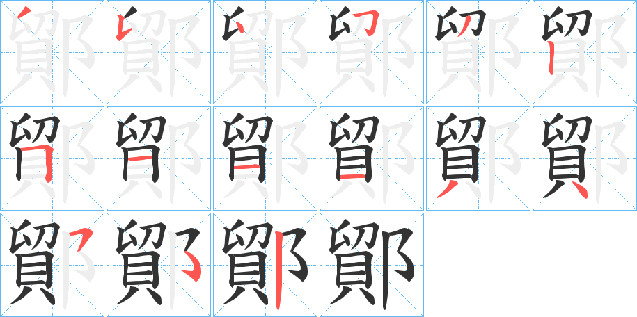 鄮字的笔顺笔画分步演示