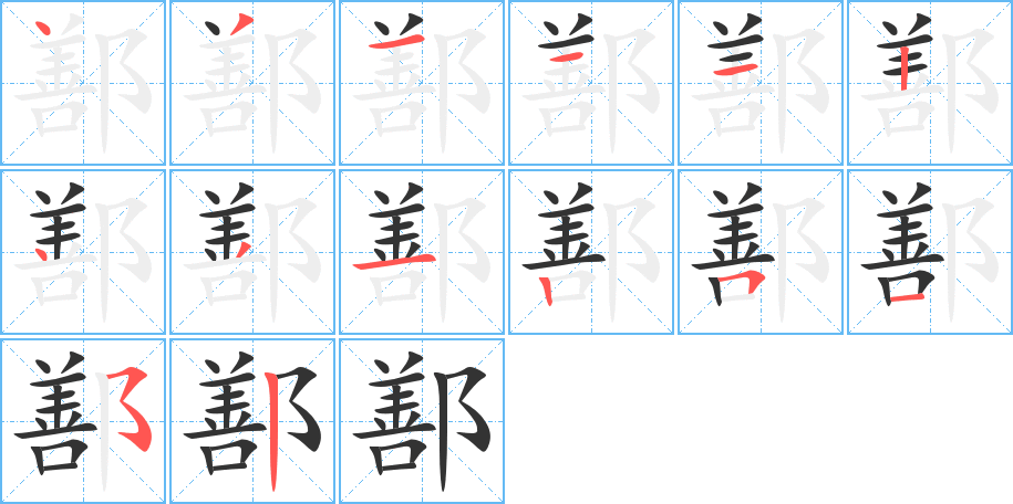 鄯字的笔顺笔画分步演示