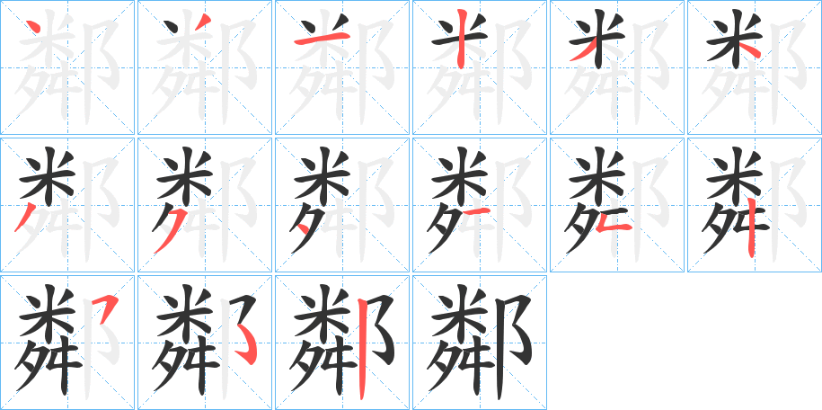 鄰字的笔顺笔画分步演示
