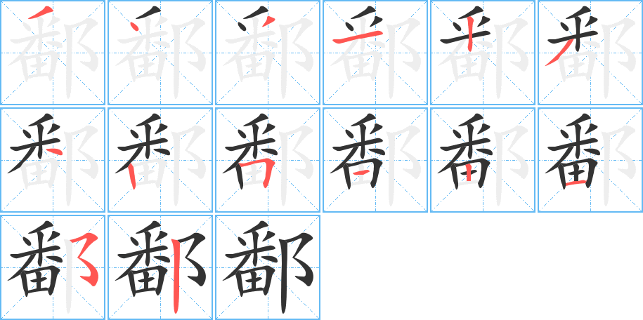 鄱字的笔顺笔画分步演示